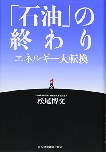 「石油」の終わり エネルギー大転換