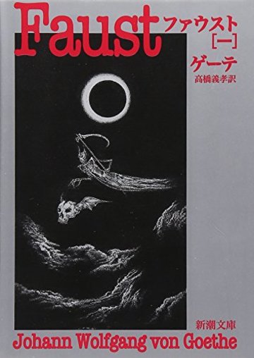 ファウスト〈1〉 (新潮文庫)