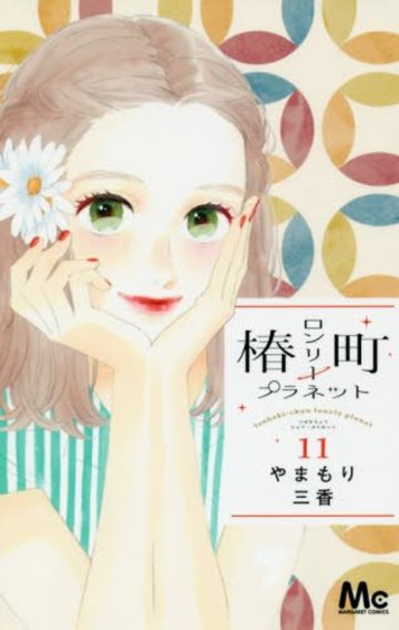 椿町ロンリープラネット 11 (マーガレットコミックス)