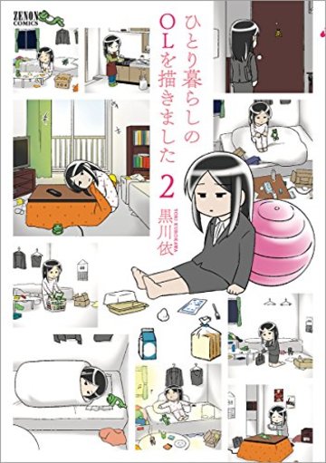 ひとり暮らしのOLを描きました 2 (ゼノンコミックス)