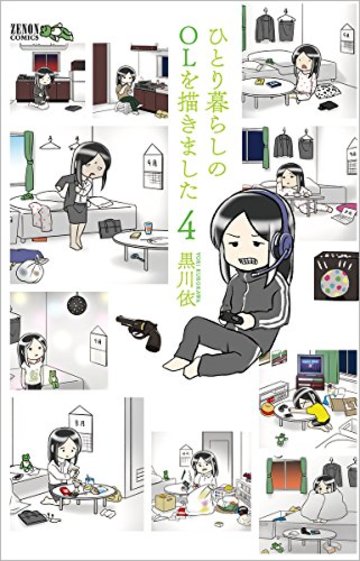 ひとり暮らしのOLを描きました 4 (ゼノンコミックス)