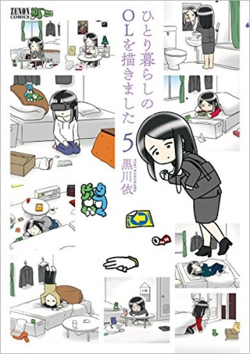 ひとり暮らしのOLを描きました 5 (ゼノンコミックス)
