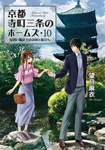 見習い鑑定士の決意と旅立ち-京都寺町三条のホームズ(10) (双葉文庫)