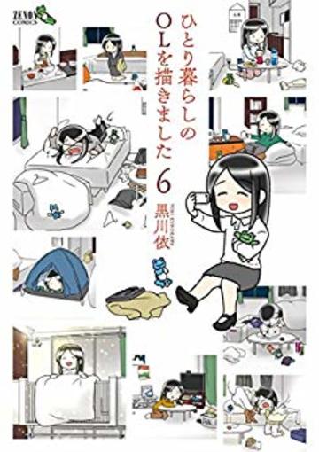 ひとり暮らしのOLを描きました 6巻