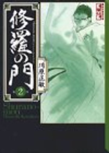 修羅の門(2) (講談社漫画文庫)