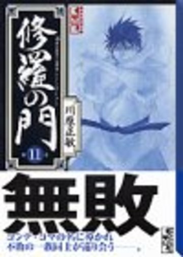 修羅の門(11) (講談社漫画文庫)