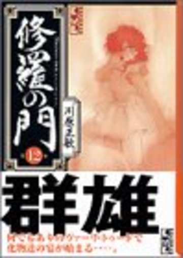 修羅の門(12) (講談社漫画文庫)