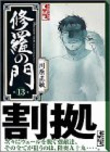 修羅の門(13) (講談社漫画文庫)