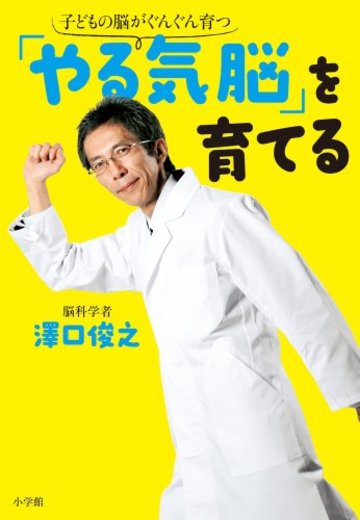 「やる気脳」を育てる (単行本)