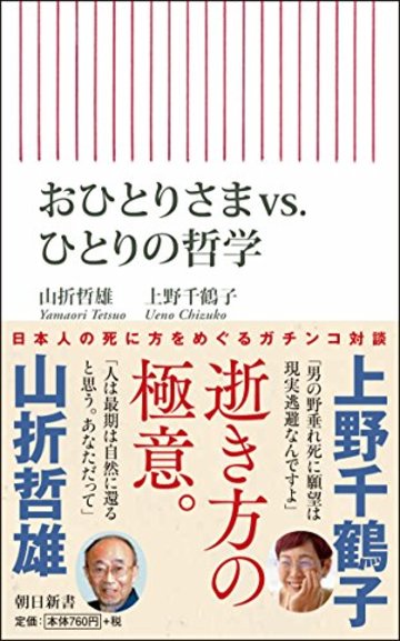 おひとりさまvs.ひとりの哲学 (朝日新書)