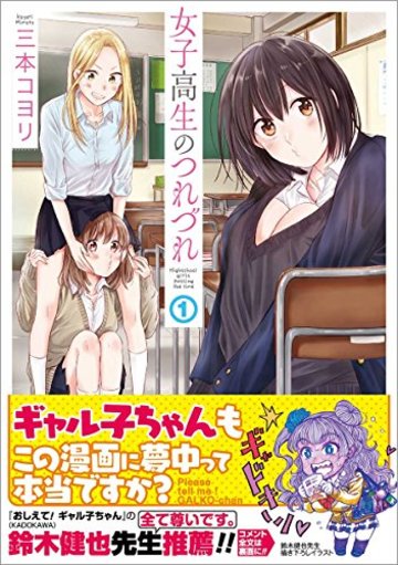 女子高生のつれづれ 1 (ゼノンコミックス)
