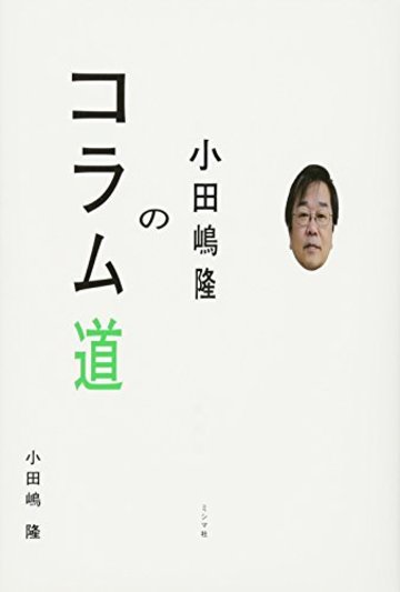 小田嶋隆のコラム道