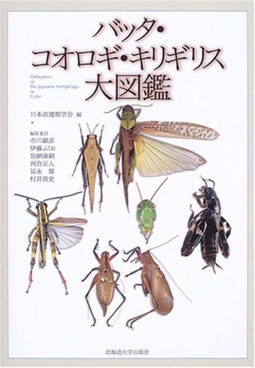 バッタ・コオロギ・キリギリス大図鑑