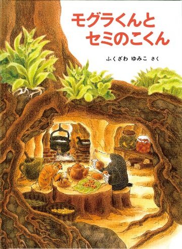 モグラくんとセミのこくん (こどものとも絵本)