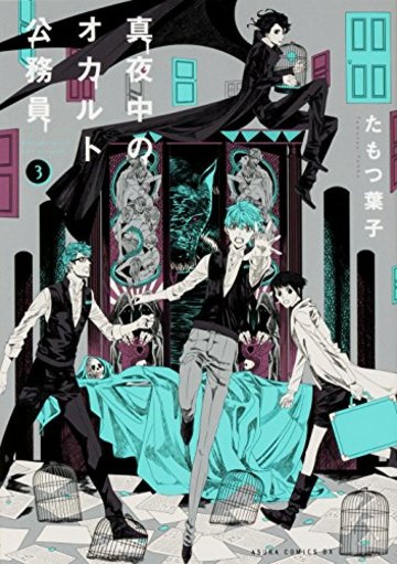 真夜中のオカルト公務員 (3) (あすかコミックスDX)