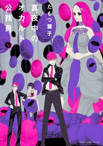 真夜中のオカルト公務員 第5巻 (あすかコミックスDX)