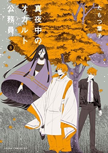 真夜中のオカルト公務員 第8巻 (あすかコミックスDX)