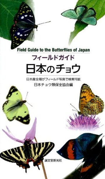 フィールドガイド 日本のチョウ (日本産全種がフィールド写真で検索可能)