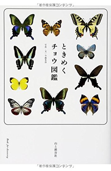 ときめくチョウ図鑑 (Book for Discovery)