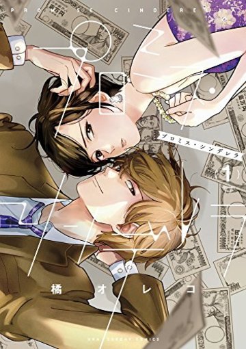 プロミス・シンデレラ 1 (1) (裏少年サンデーコミックス)