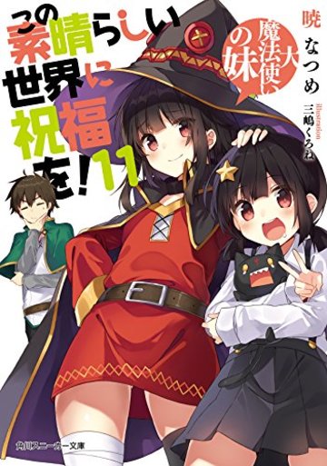 この素晴らしい世界に祝福を!11 大魔法使いの妹 (角川スニーカー文庫)