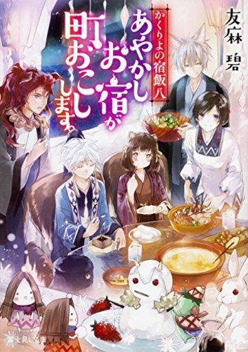 かくりよの宿飯 八 あやかしお宿が町おこしします。 (富士見L文庫)