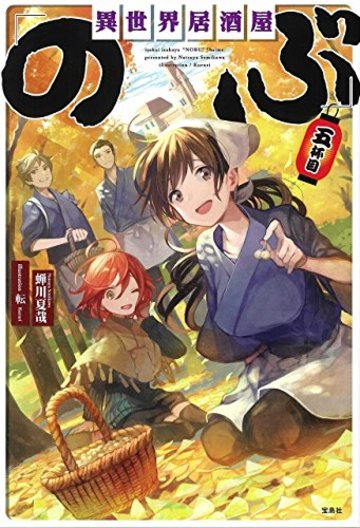 異世界居酒屋「のぶ」五杯目