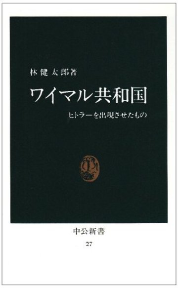 ワイマル共和国―ヒトラーを出現させたもの (中公新書 (27))