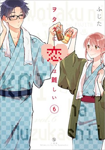 ヲタクに恋は難しい (6)