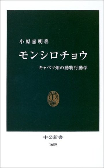 モンシロチョウ―キャベツ畑の動物行動学 (中公新書)