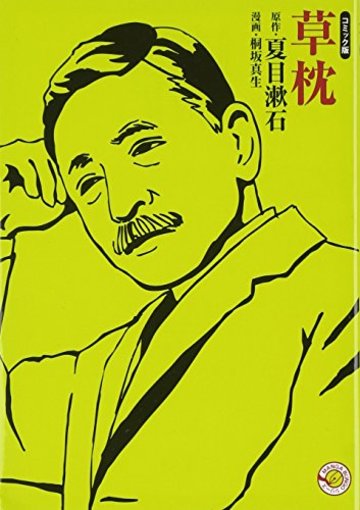 草枕 (ホーム社漫画文庫) (MANGA BUNGOシリーズ)
