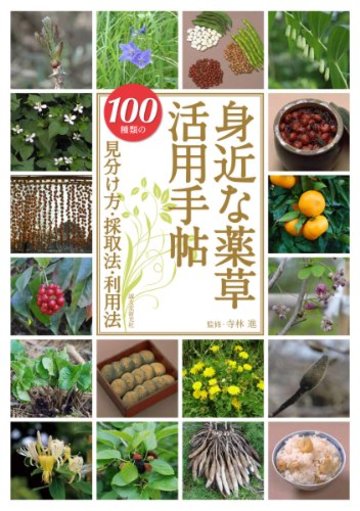 身近な薬草活用手帖: 100種類の見分け方・採取法・利用法