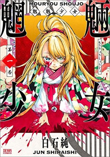 魍魎少女 1 (ゼノンコミックス)
