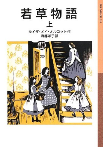 若草物語(上) (岩波少年文庫)