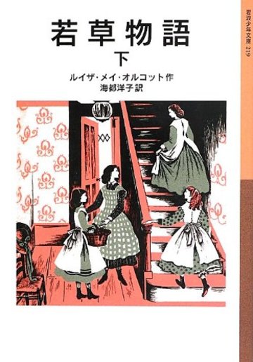 若草物語(下) (岩波少年文庫)