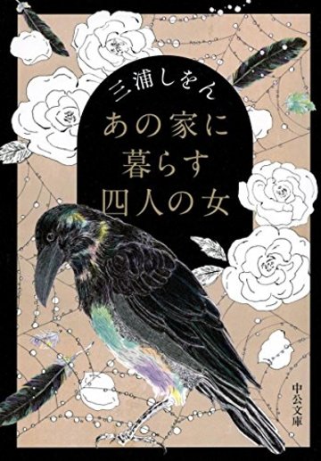 あの家に暮らす四人の女 (中公文庫)