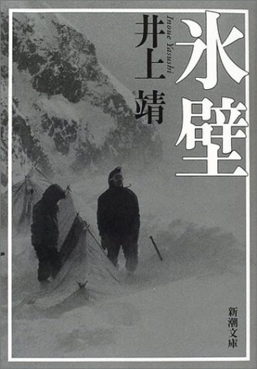 氷壁 (新潮文庫)