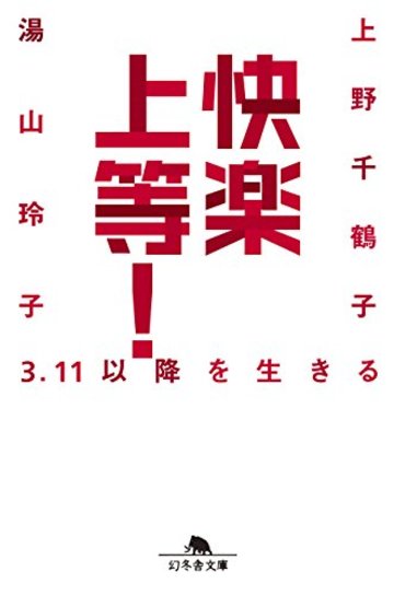 快楽上等! 3.11以降を生きる (幻冬舎文庫)