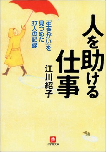 人を助ける仕事―「生きがい」を見つめた37人の記録 (小学館文庫)