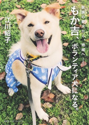 家族の愛犬から地域へ── もか吉、ボランティア犬になる。