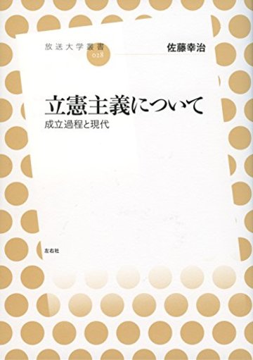 立憲主義について 成立過程と現代 (放送大学叢書)