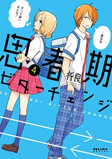 思春期ビターチェンジ を全巻ネタバレ紹介 長期入れ替わり漫画が切ない 漫画も ホンシェルジュ