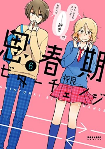 思春期ビターチェンジ を全巻ネタバレ紹介 長期入れ替わり漫画が切ない 漫画も ホンシェルジュ