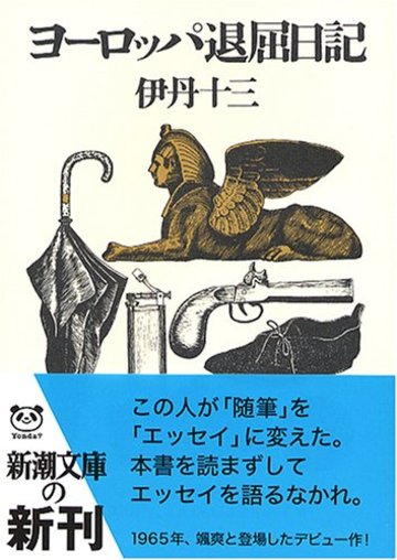 【Amazon.co.jp限定】 ヨーロッパ退屈日記 (特典:新潮文庫の100冊キュンタ 壁紙ダウンロード)