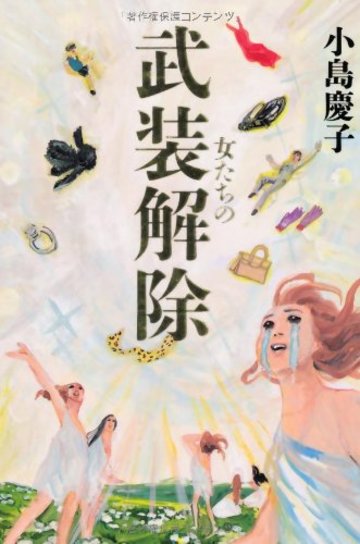 女たちの武装解除 (VERY BOOKS)