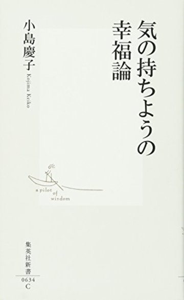 気の持ちようの幸福論 (集英社新書)