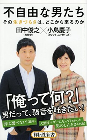 不自由な男たち その生きづらさは、どこから来るのか(祥伝社新書)