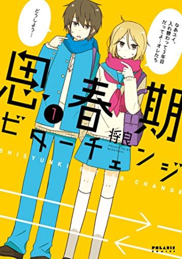 思春期ビターチェンジ(1) (ポラリスCOMICS)