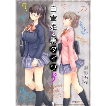 白雪姫と黒タイツ