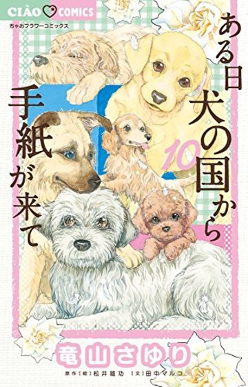 ある日 犬の国から手紙が来て 10 (10) (ちゃおコミックス)
